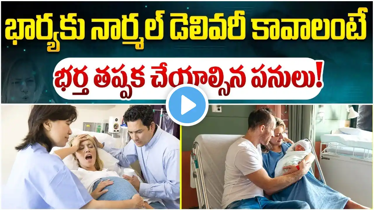 How Husbands can Help During Labor in Telugu || Normal Delivery Tips || Top Fertility Doctors