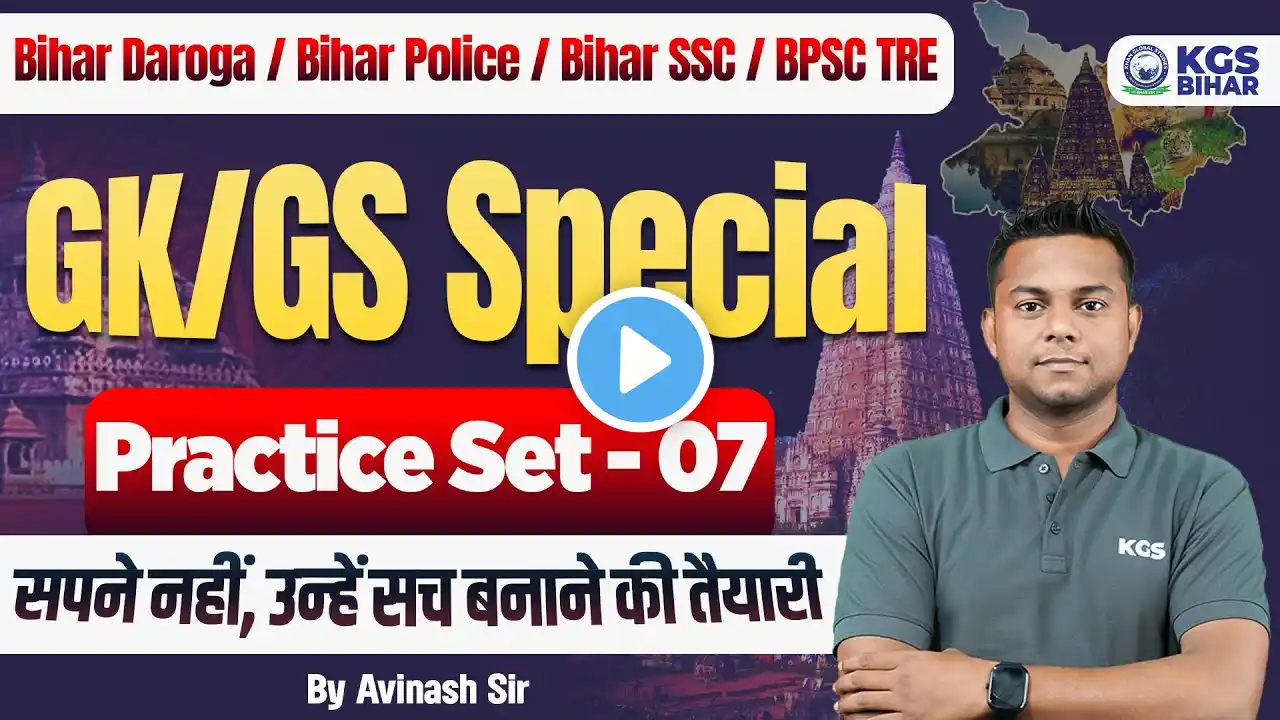 Bihar Daroga/Bihar Police/Bihar SSC/BPSC TRE | GK/GS Special | Practice Set 07 | By Avinash Sir