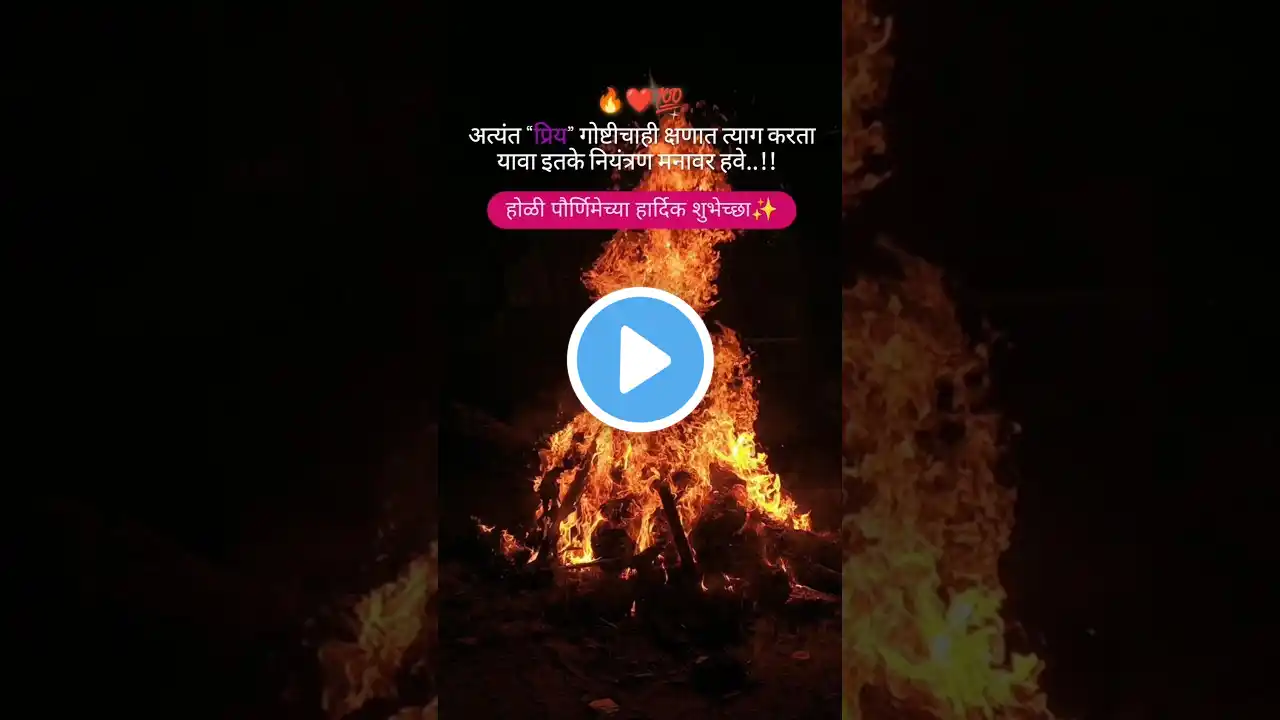 होळी पौर्णिमा|holi pornima status|Holi status #holi #shorts #trending #holispecial