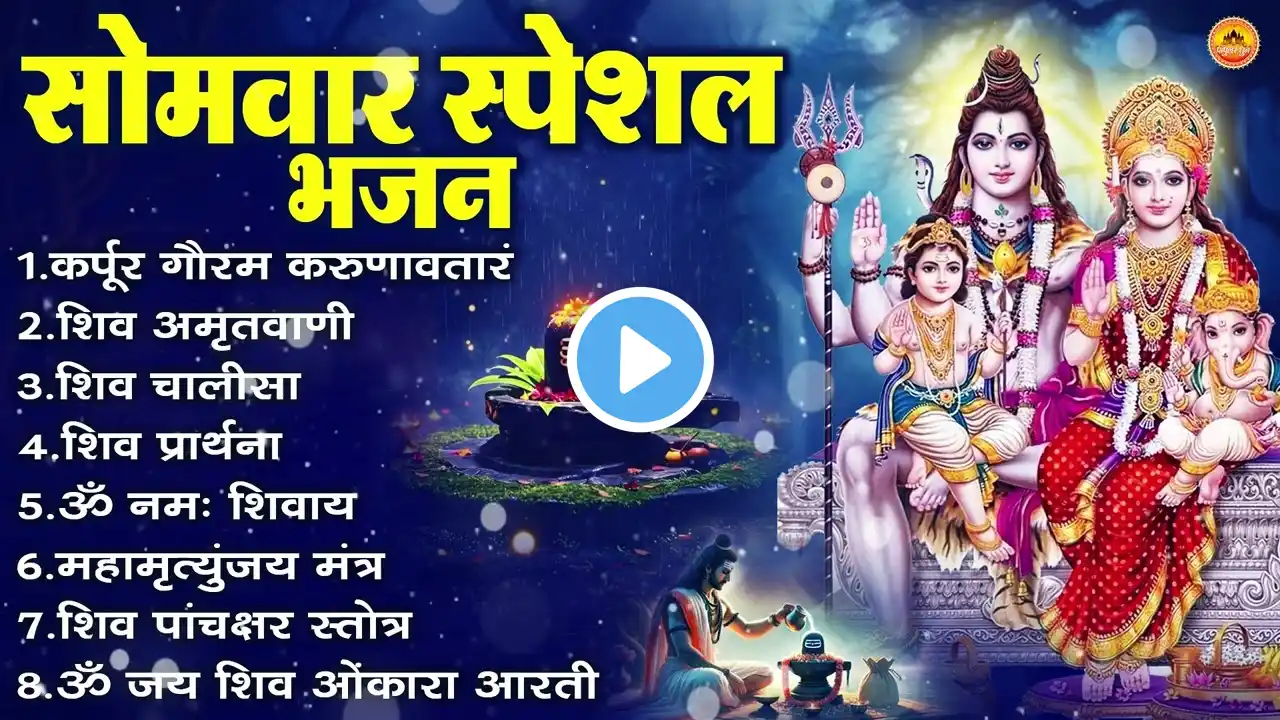 सोमवार स्पेशल भजन : कर्पूर गौरम करुणावतारं, ॐ नमः शिवाय, शिव प्रार्थना, शिव अमृतवाणी, चालीसा व आरती