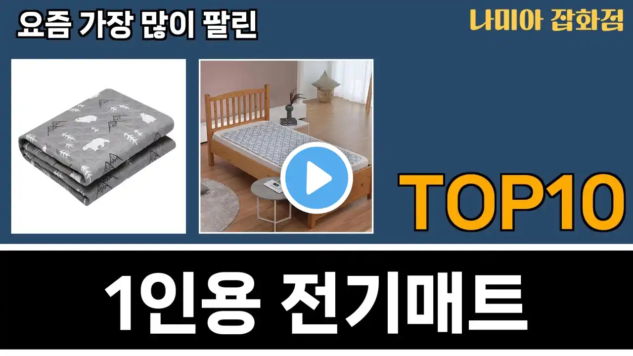 가장 많이 팔린 1인용 전기매트 추천 Top10!