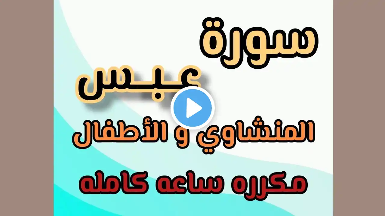 سورة عبس مكرره من آيه ٢١ إلى ٤٢