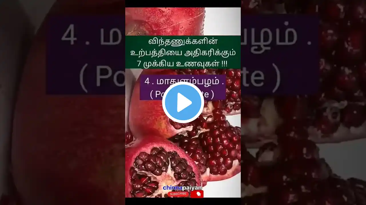 விந்தணு உற்பத்தி அதிகரிக்க முக்கிய உணவுகள் #food #health #trending