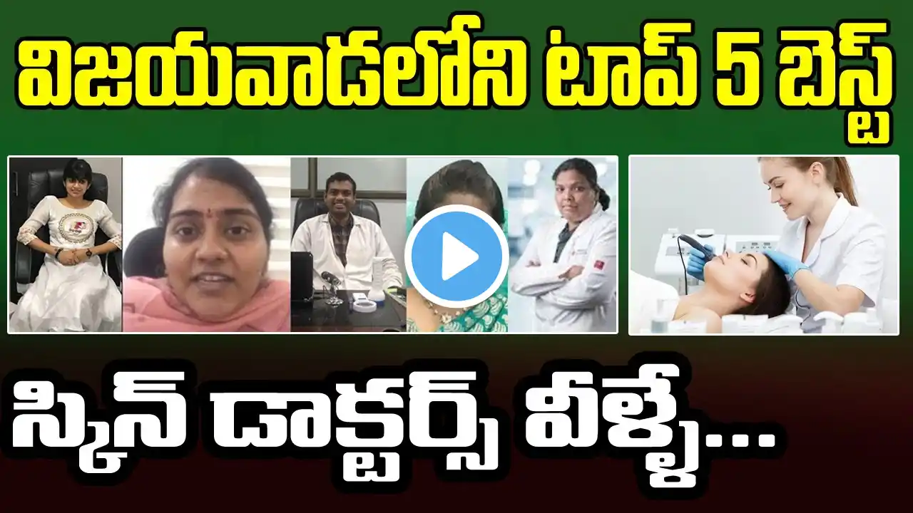 Top 5 Best Skin Doctors in Vijayawada | విజయవాడ టాప్ 5 డెర్మటాల‌జిస్ట్‌లు ఎవరో తెలుసా?