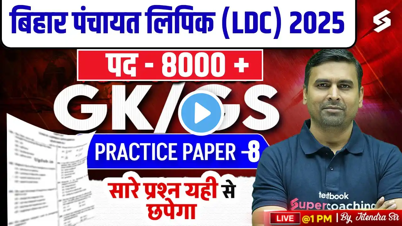 BIHAR PANCHAYATI RAJ CLERK GK GS CLASS | BIHAR PANCHAYAT CLERK GK GS PRACTICE SET 08 | JITENDRA SIR