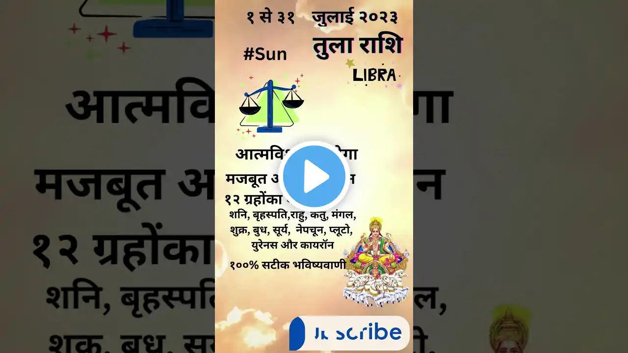 तुला राशि जुलाई 2023 राशिफल | Tula Rashi July 2023 | Libra July Horoscope | by AstroTarotHindi