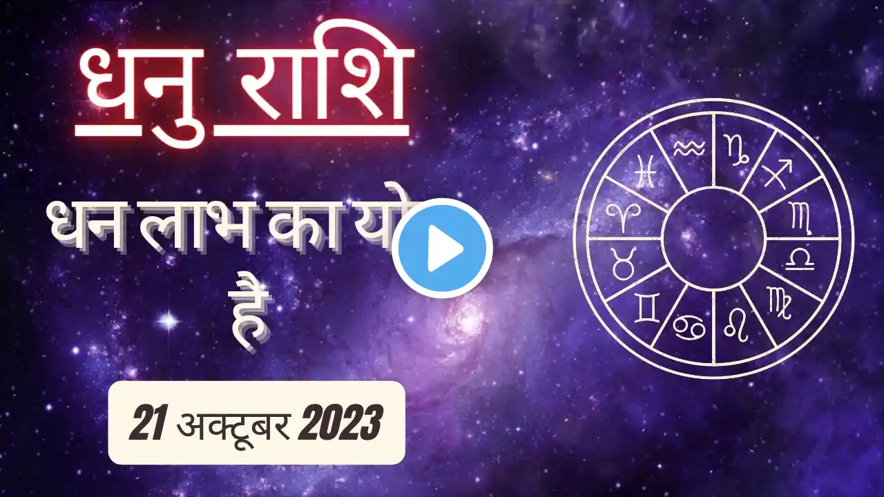 AAJTAK 2 । 21 OCTOBER 2023 । AAJ KA RASHIFAL । आज का राशिफल । धनु राशि। SAGITTARIUS। Daily Horoscope