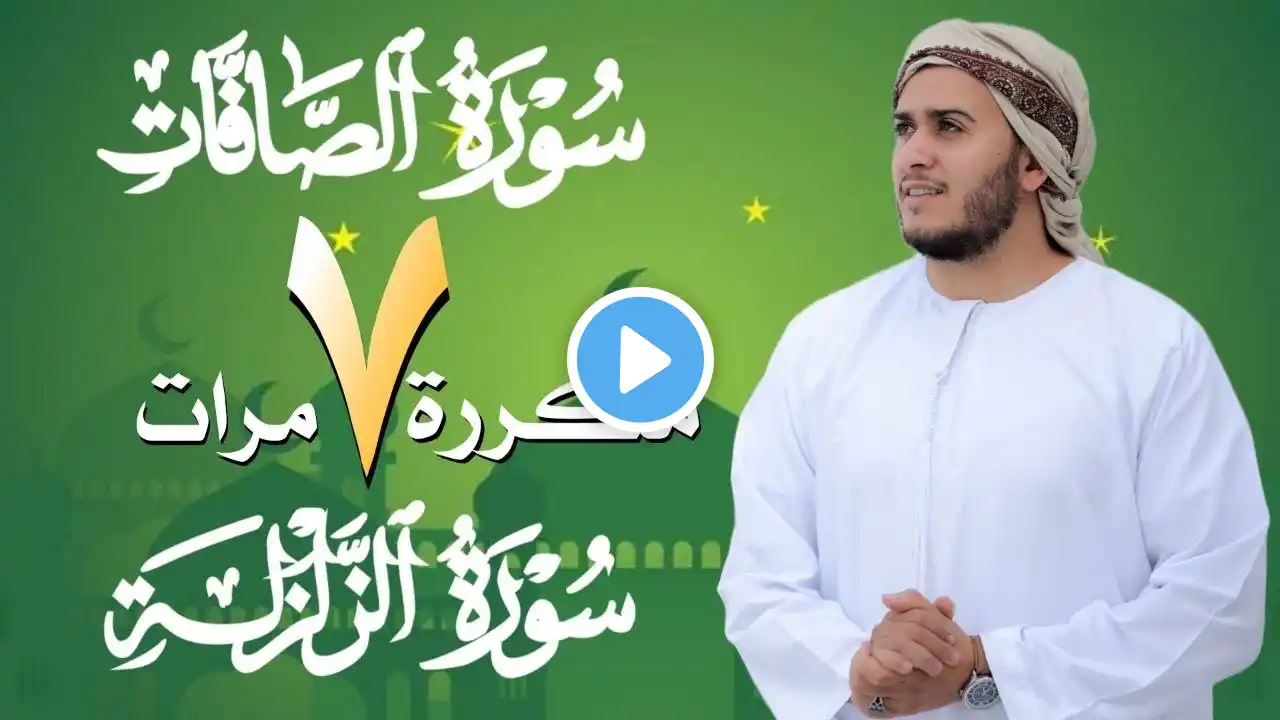 سورة الصافات مكررة 7 مرات سورة الزلزلة مكررة 7 مرات رقية للمنزل والأولاد بصوت القارئ علاء عقل