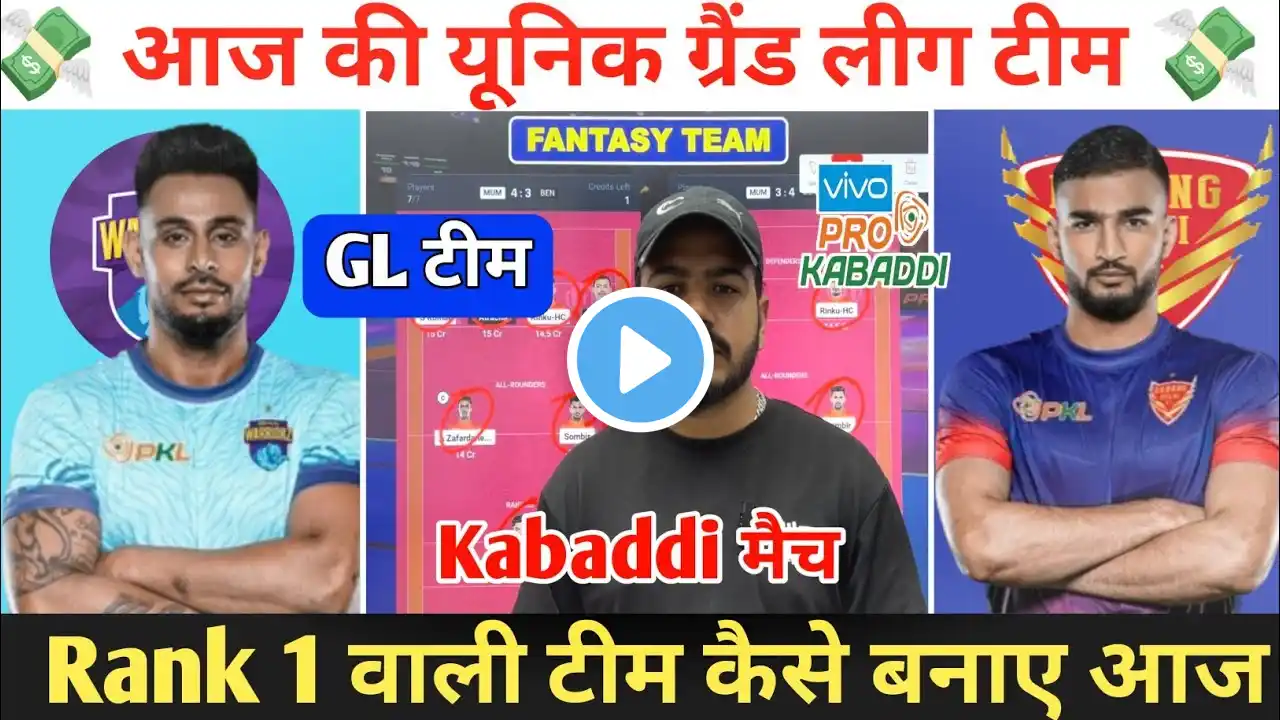 BEN vs DEL Kabaddi Dream11 Prediction ! Bengal Warriorz vs Dabang Delhi Dream11 Team ! Kabaddi