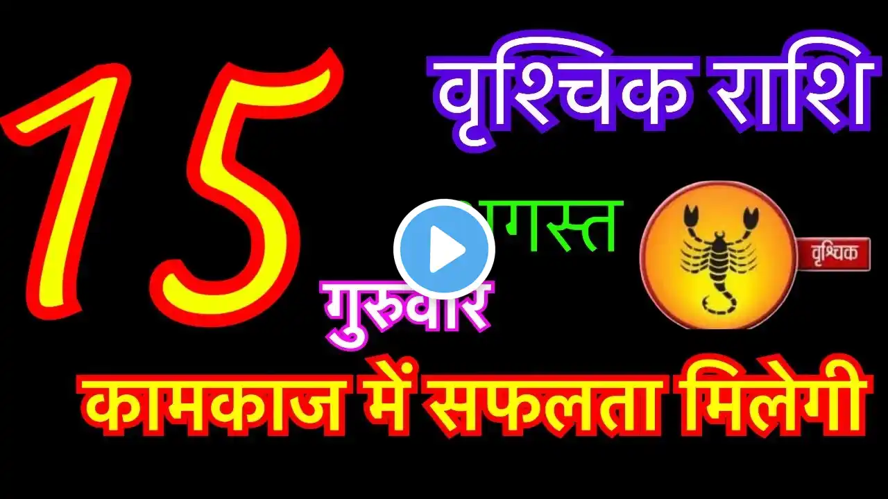 वृश्चिक राशि 15 अगस्त 2024 | vrishchik rashi 15 august 2024 | aaj ka vrishchik rashifal | vrishchik