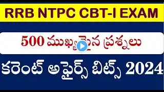 కరెంట్ అఫైర్స్ బిట్స్ : RRB NTPC CBT-1 MOST IMPORTANT CURRENT AFFAIRS QUESTIONS 2024 || RRB ALP, JE