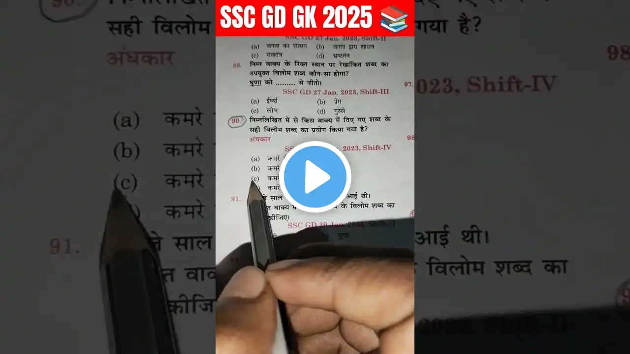 SSC GD GK GS QUESTION ANSWER 📚 | #ssc #ssccgl #sscgd #army #indianarmy #gkinhindi #gk #mts #cgl #ssf