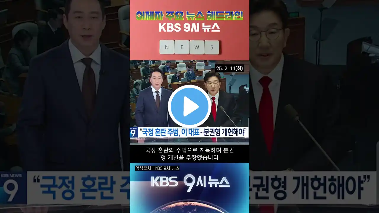 250212 어제자 KBS 주요 뉴스 헤드라인