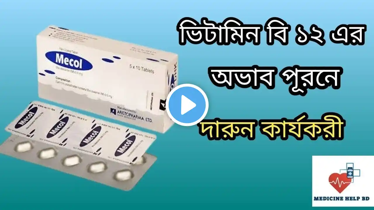 Mecol 0.5 mg tablet bangla review | Vitamin b12 tablet medicine | ভিটামিন বি ১২ এর ঔষধ