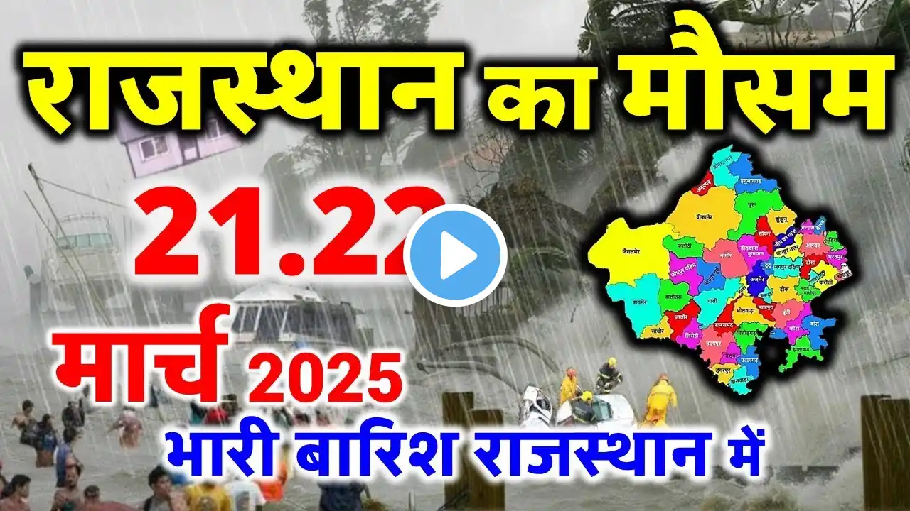 राजस्थान मौसम समाचार rajasthan weather update कब आएगी बारिश 21 मार्च 2025 RAJ 21 March 2025