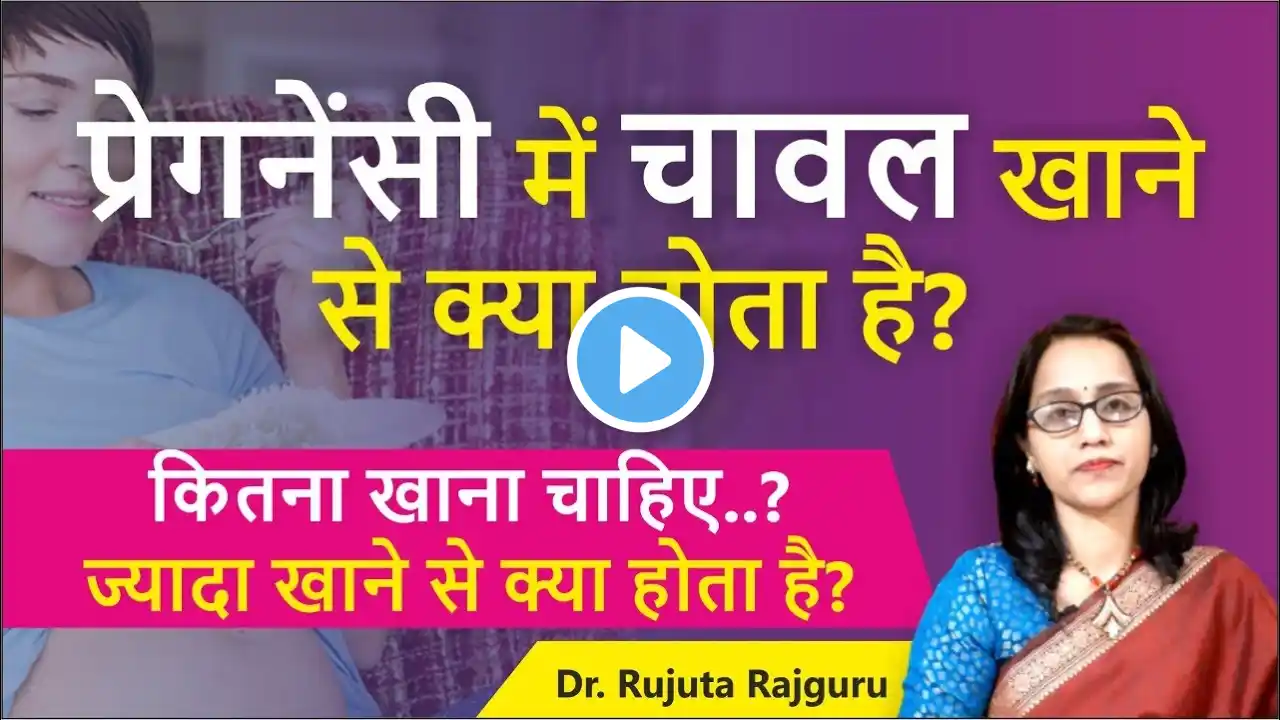 Pregnancy me Rice Khana Chahiye Ya Nahiप्रेगनेंसी में चावल खाना चाहिए या नहीं? #DrRujutaRajguru