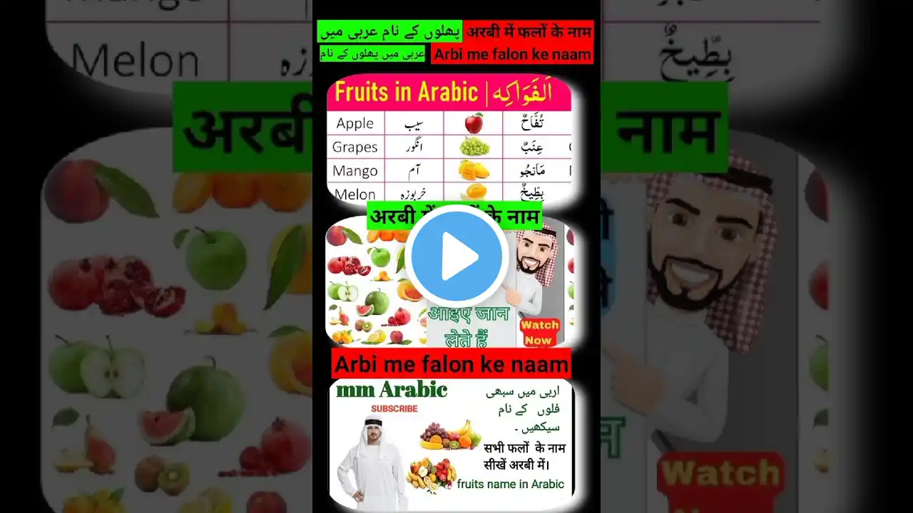 Fruits name in arbic🍍| 🍌अरबी में फलों के नाम | عربی میں پھلوں کے نام #fruitsname