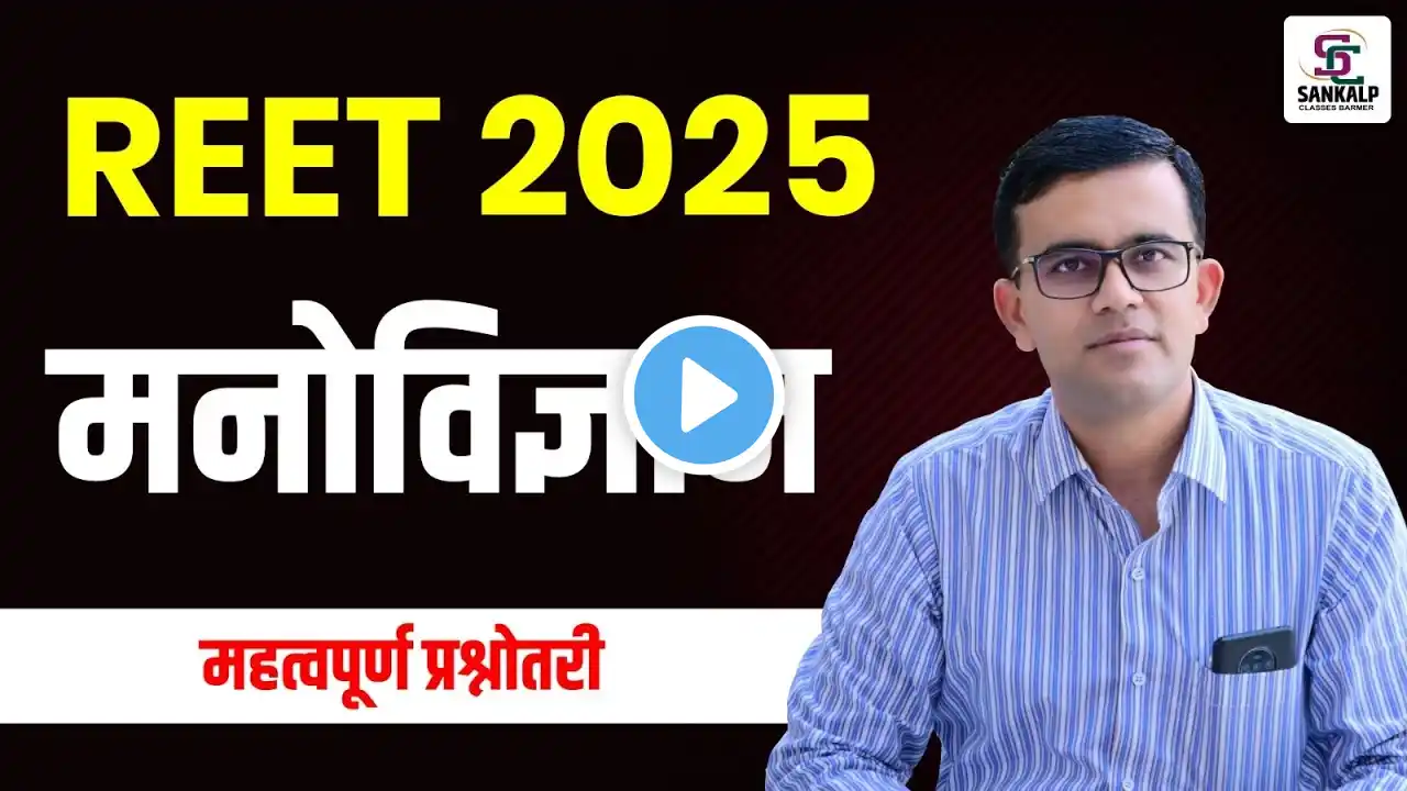 REET 2025  मनोविज्ञान ll महत्वपूर्ण प्रश्नोत्तरी ll By  प्रेमसिंह सर #reet2025