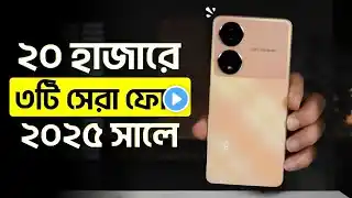 ২০ হাজার টাকার মধ্যে স্মার্টফোন ২০২৫🔥20000 Taka Best Phone 2025 Bangladesh (March 2025)