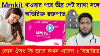 Mm kit খাওয়ার পর মাসিক বন্ধ হচ্ছে না | Mm kit খাওয়ার পর ব্যথা | Mm kit খাওয়ার পর বমি হলে #mmkit