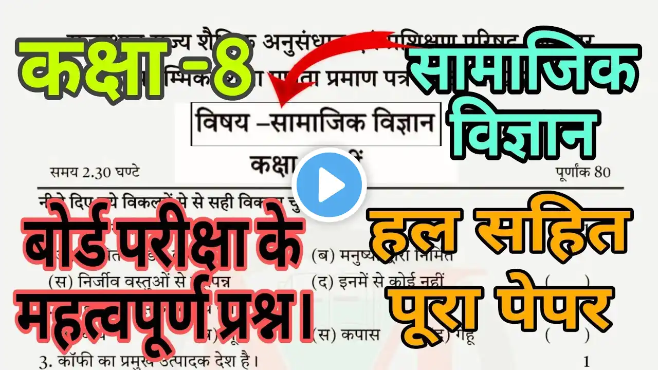 कक्षा 8 सामाजिक विज्ञान वार्षिक परीक्षा पेपर 2025 । Rbse class 8 social science varshik paper 2025