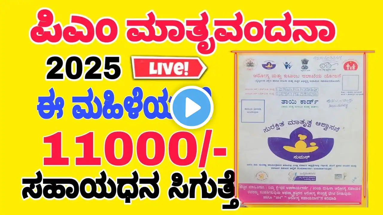 ಪಿಎಂ ಮಾತೃ ವಂದನಾ ಯೋಜನೆ 2025 ಪ್ರಾರಂಭ || Pmmvy Scheme application Start 2025 Apply process