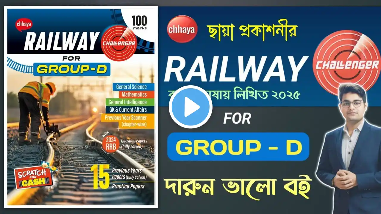 🔥Chhaya Railway Challenger For Group D | Railway Challenger Book | Railway Group D Best Book Bengali