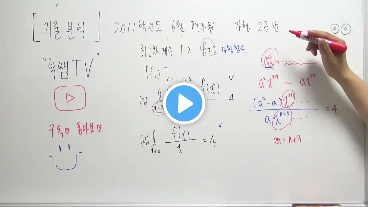 2011학년도 6월 평가원 가형 23번 해설 ◎◎