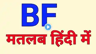 bf meaning in hind i| boyfriend ka matlab kya hota hai | बॉयफ्रेंड का मतलब क्या होता है