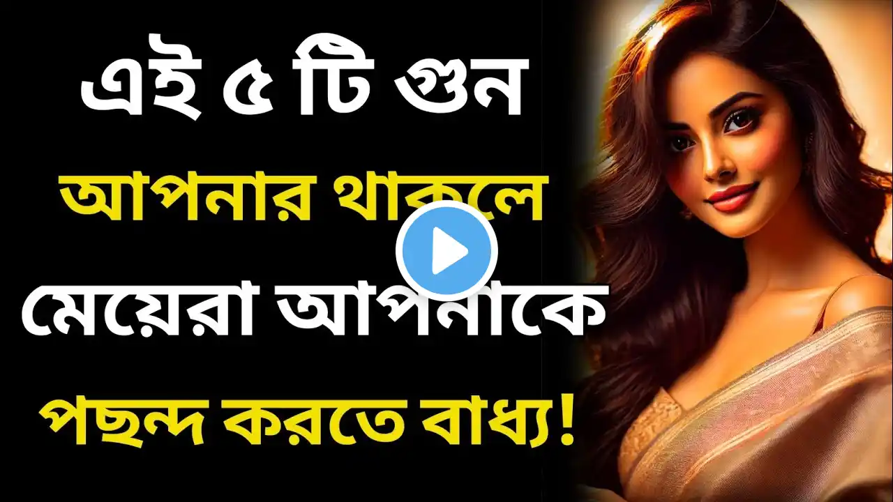 এই ৫ টি গুন থাকলে মেয়েরা পছন্দ করবে  | Relationship Advice | Bangla Motivational Quotes | Quotes