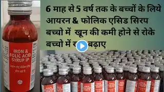 खून की कमी/भूख नही लगना / चक्कर आना /कमजोरी/iron & folic acid syrup Hindi / एनीमिया/ आयरन सिरप /