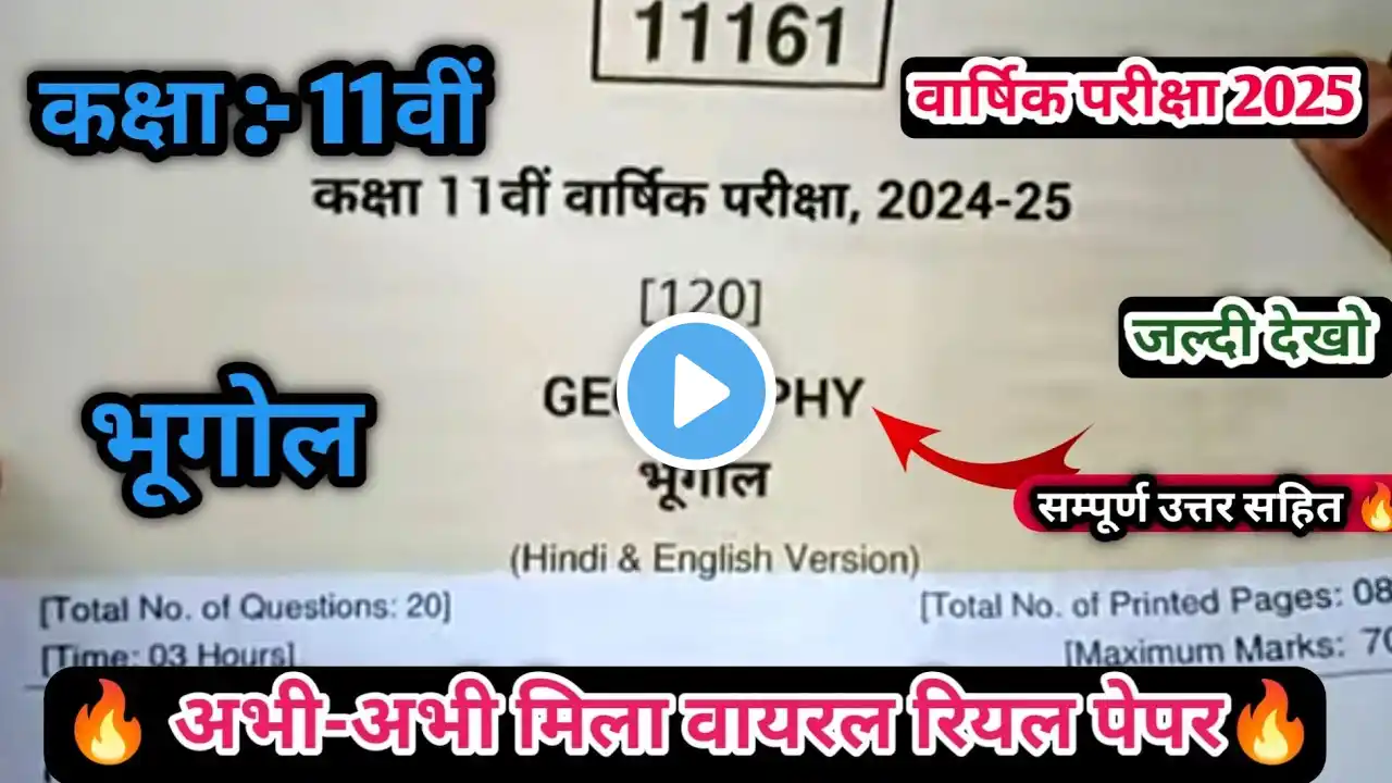 MP Board Class 11th Geography Annual Exam 2025/ कक्षा 11वीं भूगोल रियल पेपर वार्षिक परीक्षा 2025