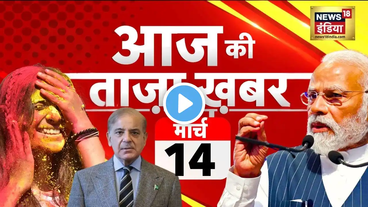 Aaj Ki Taza Khabar LIVE: Holi 2025 | PM Modi | Sambhal Holi Controversy | Pakistan Train Hijacked