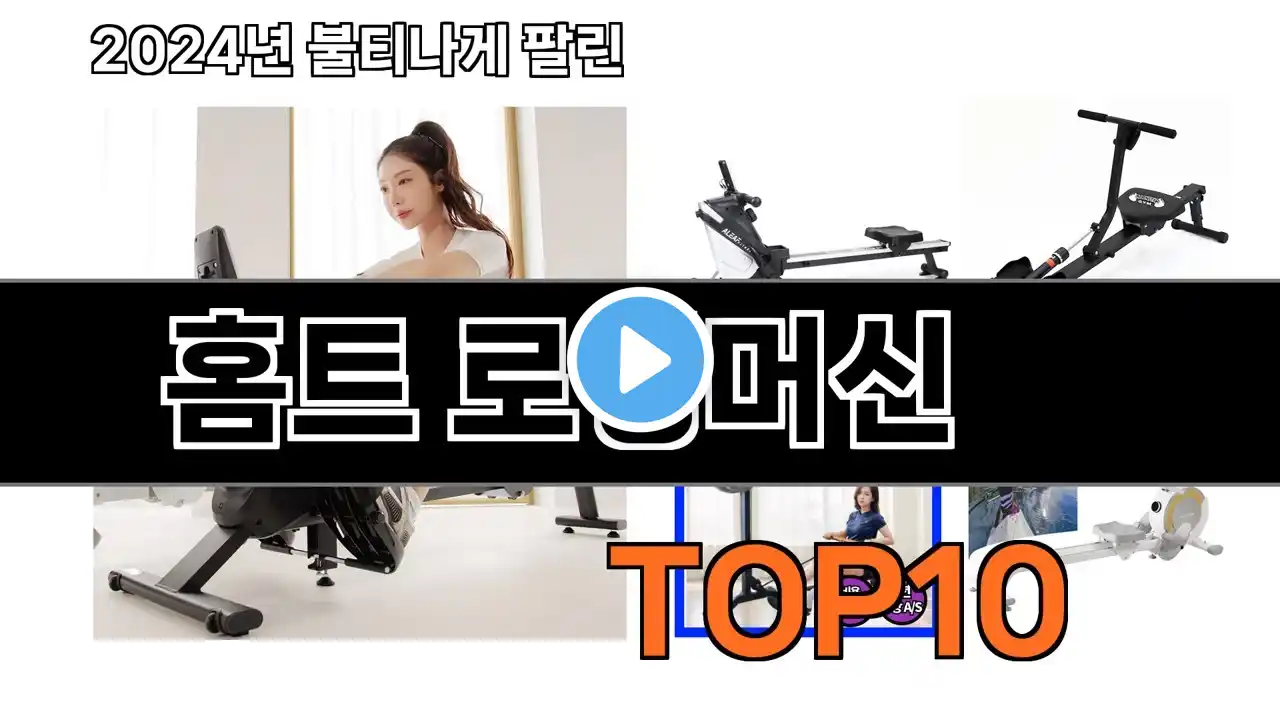 2024 가장 인기 있는 홈트 로잉머신 추천 BEST10