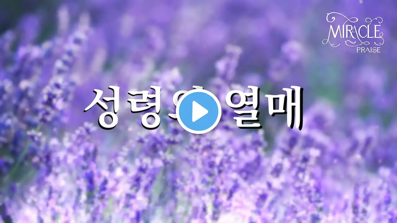 성령의 열매 | 자작곡 #51 | 작사·작곡·찬양 연드보라 목사