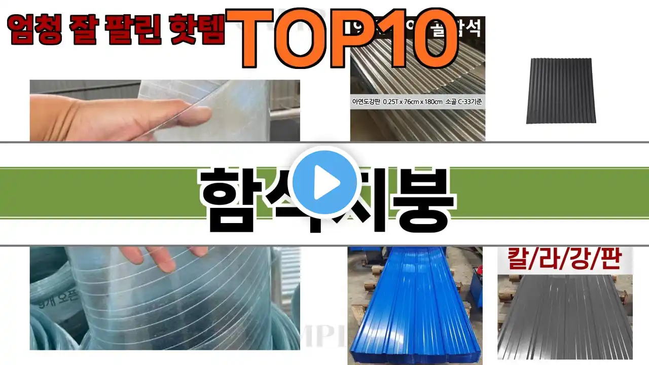 가장 많이 팔린 함석지붕 추천 Top10!