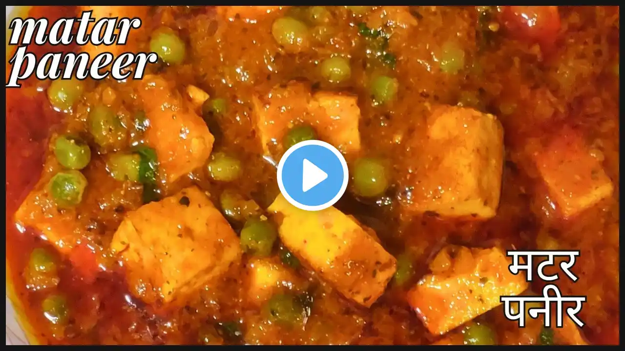 रेस्टोरेंट जैसा टेस्टी मटर पनीर घर पर बनाएं।Matar Paneer Recipe। ढाबा स्टाइल मटर पनीर रेसिपी।