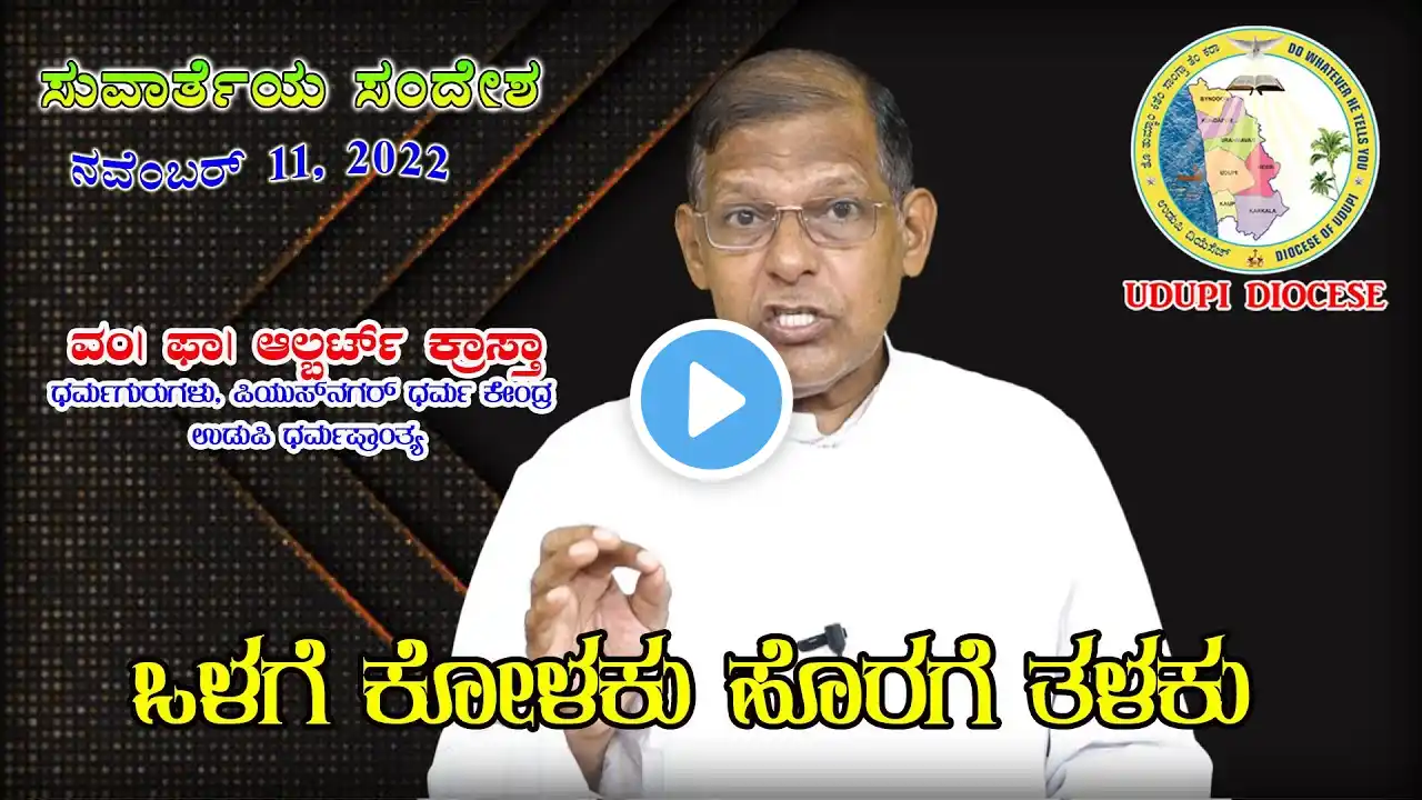 ಸುವಾರ್ತಾ ಸಂದೇಶ | Daily Gospel Reflections | October 11, 2022 | Rev. Fr Albert Crasta | Udupi Diocese