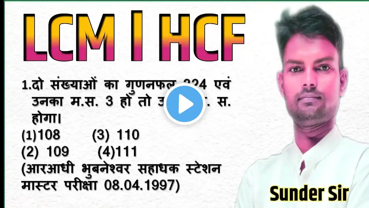 HCF and LCM Aptitude Tricks | HCF Shortcut/Short Tricks | HCF Kaise Nikale | Sunder sir