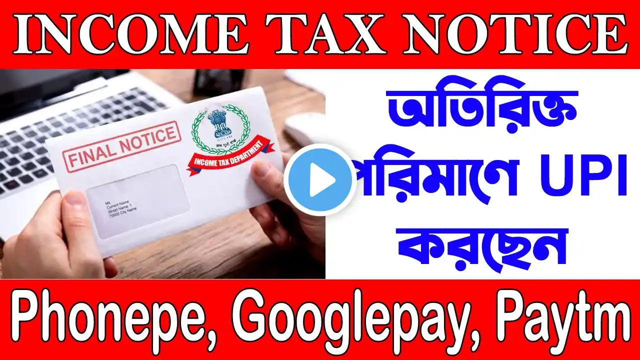 Income Tax Rules on Saving Bank Account | সাবধানে সেভিংস অ্যাকাউন্ট ব্যবহার করেন ? Income Tax Notice