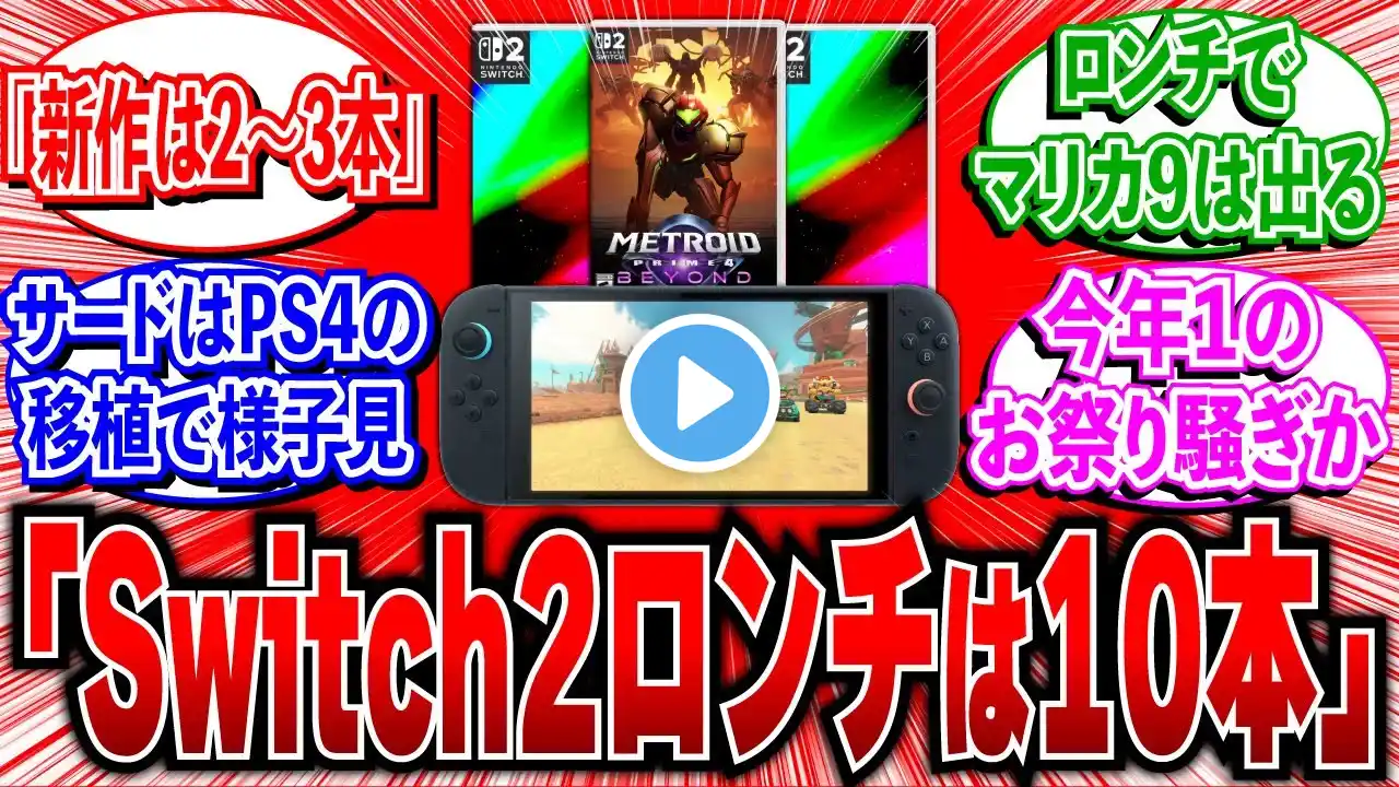 電撃「Switch2ロンチソフトはマリカ+新作2~3本、移植含め計10本前後」【2ch反応集】