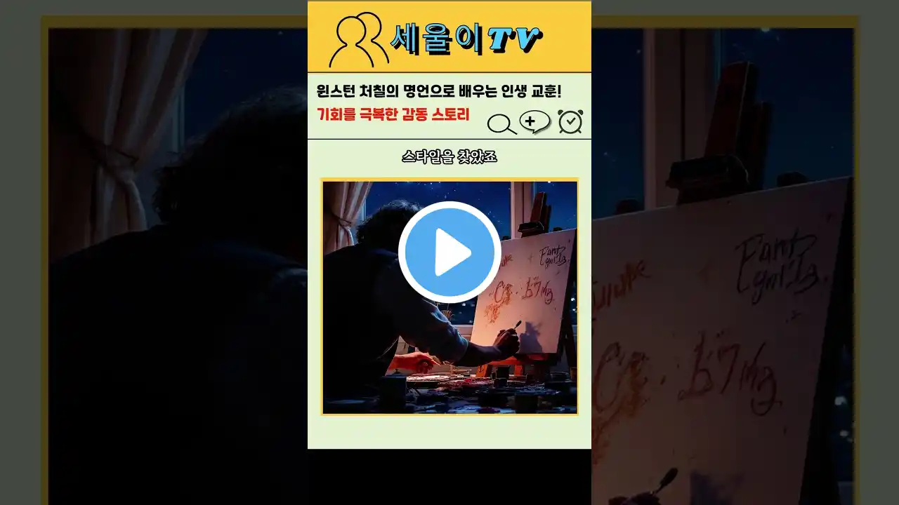 윈스턴 처칠의 명언으로 배우는 인생 교훈ㅣ기회를 극복한 감동 스토리ㅣ명언ㅣ인생조언ㅣ윈스턴처칠ㅣ동기부여