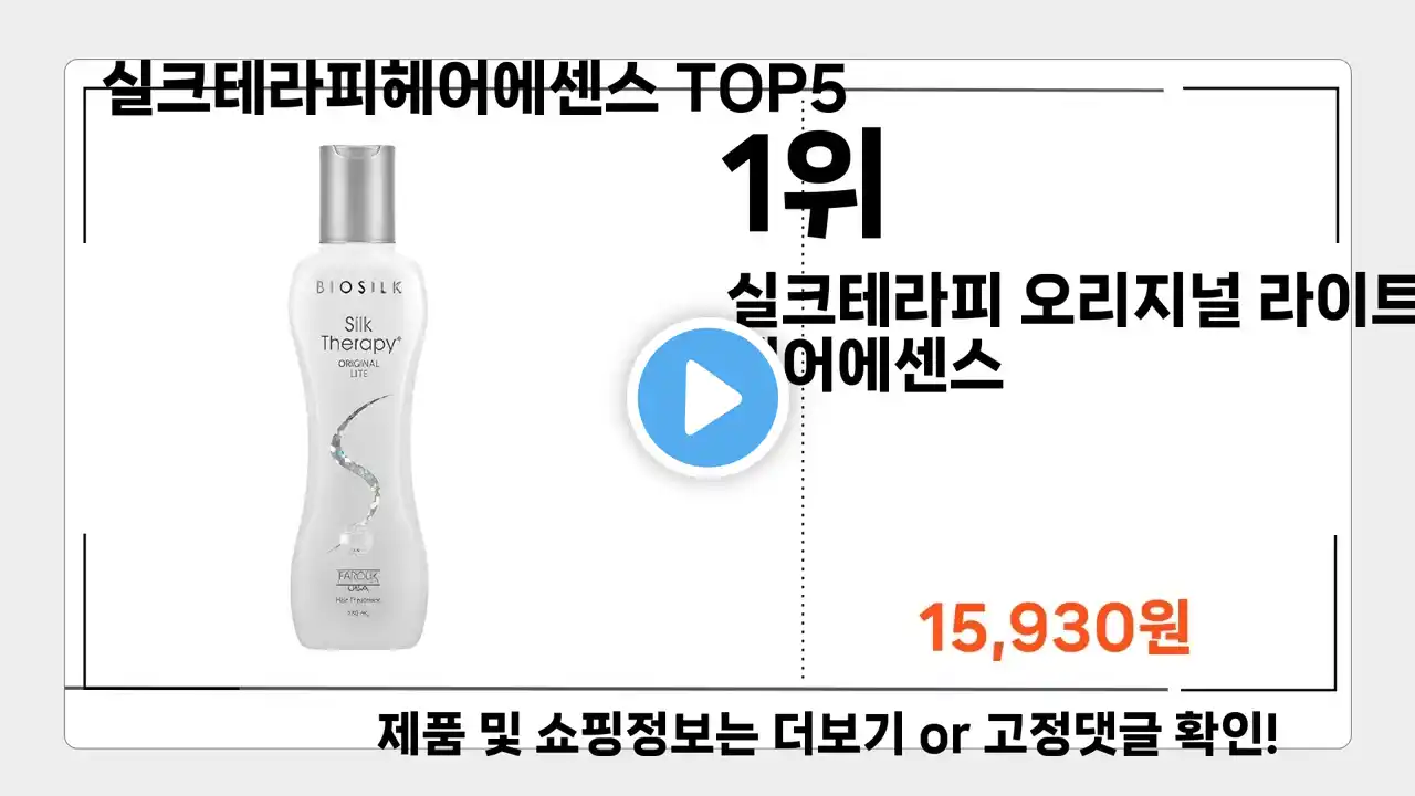 실크테라피헤어에센스 추천 BEST 5 올해 판매랭킹순위 5ㅣ추천템ㅣ25년 12월 인기 검색ㅣ쇼핑 인기 키워드ㅣ화장품 미용 제품ㅣ