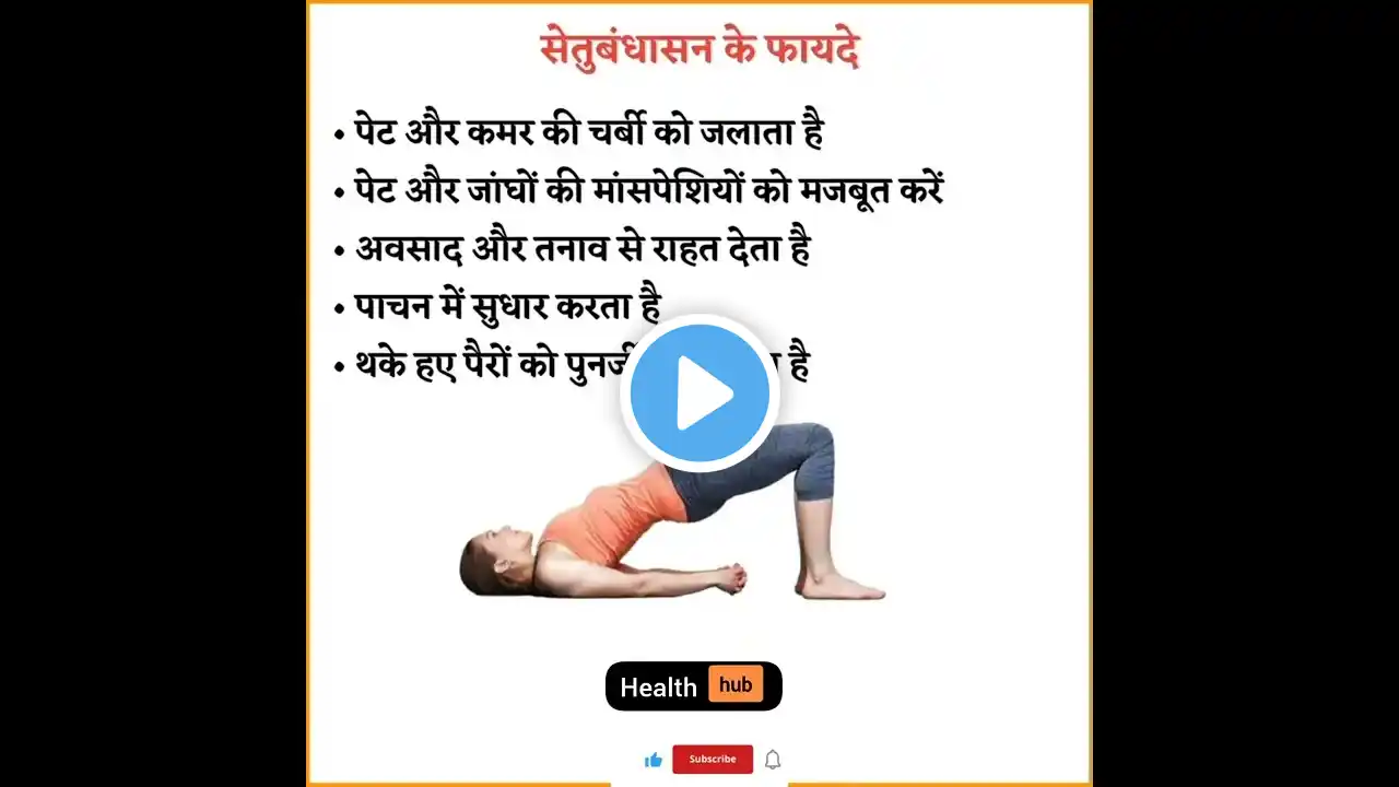 सेतुबंधासन के फायदे 😱 #shorts #viral #trending #short #health #healthtips #healthfact #shortvideo