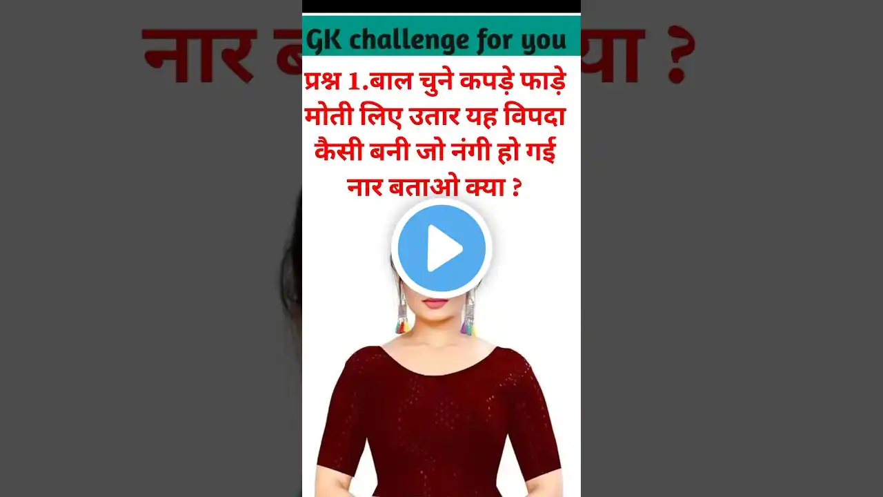 interesting paheliyan ll Paheli in Hindi ll GK questions ll Paheli fact#funny#viral#Paheli#facts#gk