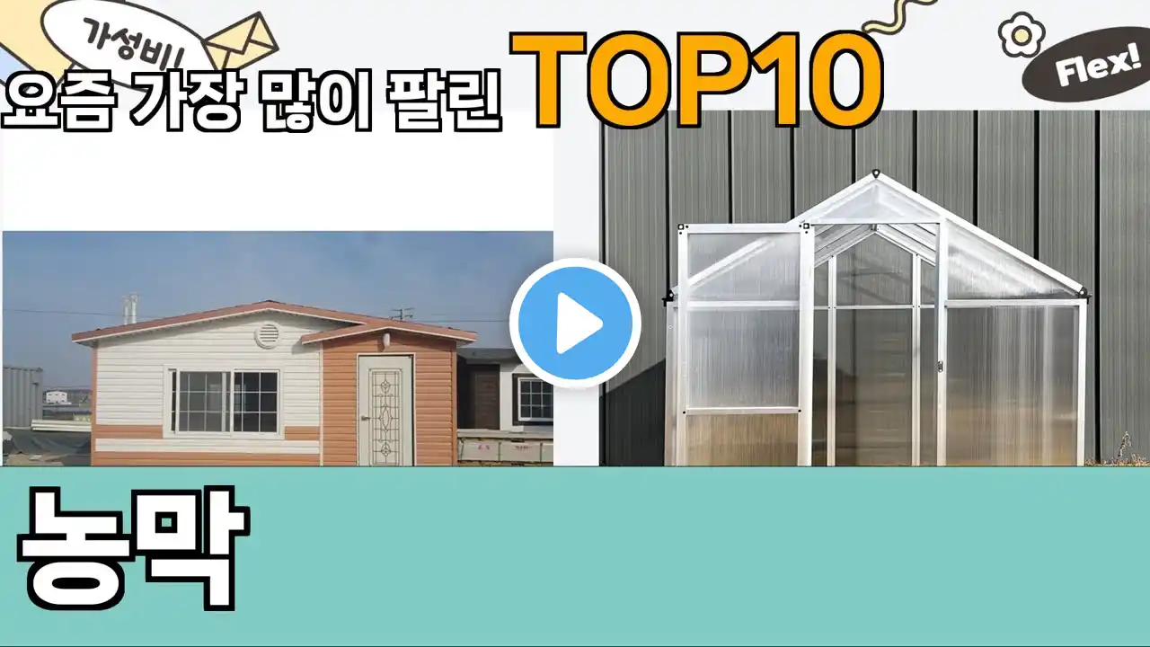 가장 많이 팔린 농막 추천 Top10!