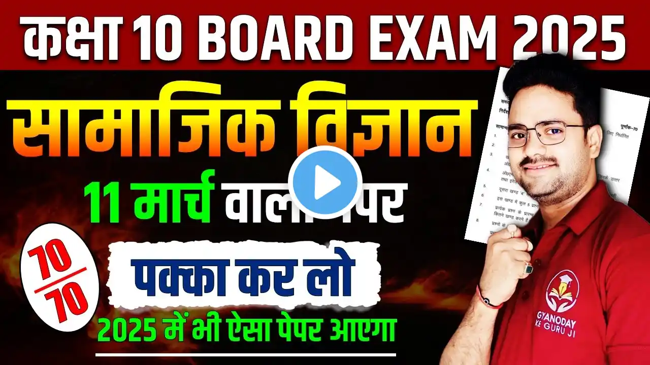 Scoial Science Model Paper 2025 || 11 मार्च वाला पेपर ✅ Class 10th Scoial Science Board Exam