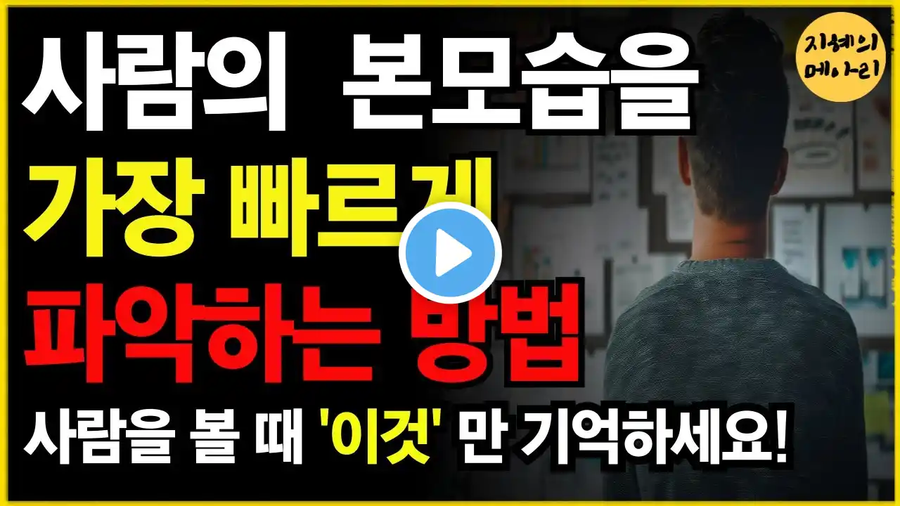 상대의 본모습 빠르게 파악하는 최고의 방법 4가지 | 한눈에 인성 파악하는 방법 |인생 조언 | 인간관계 처세술| 노년의 지혜 |오디오 북