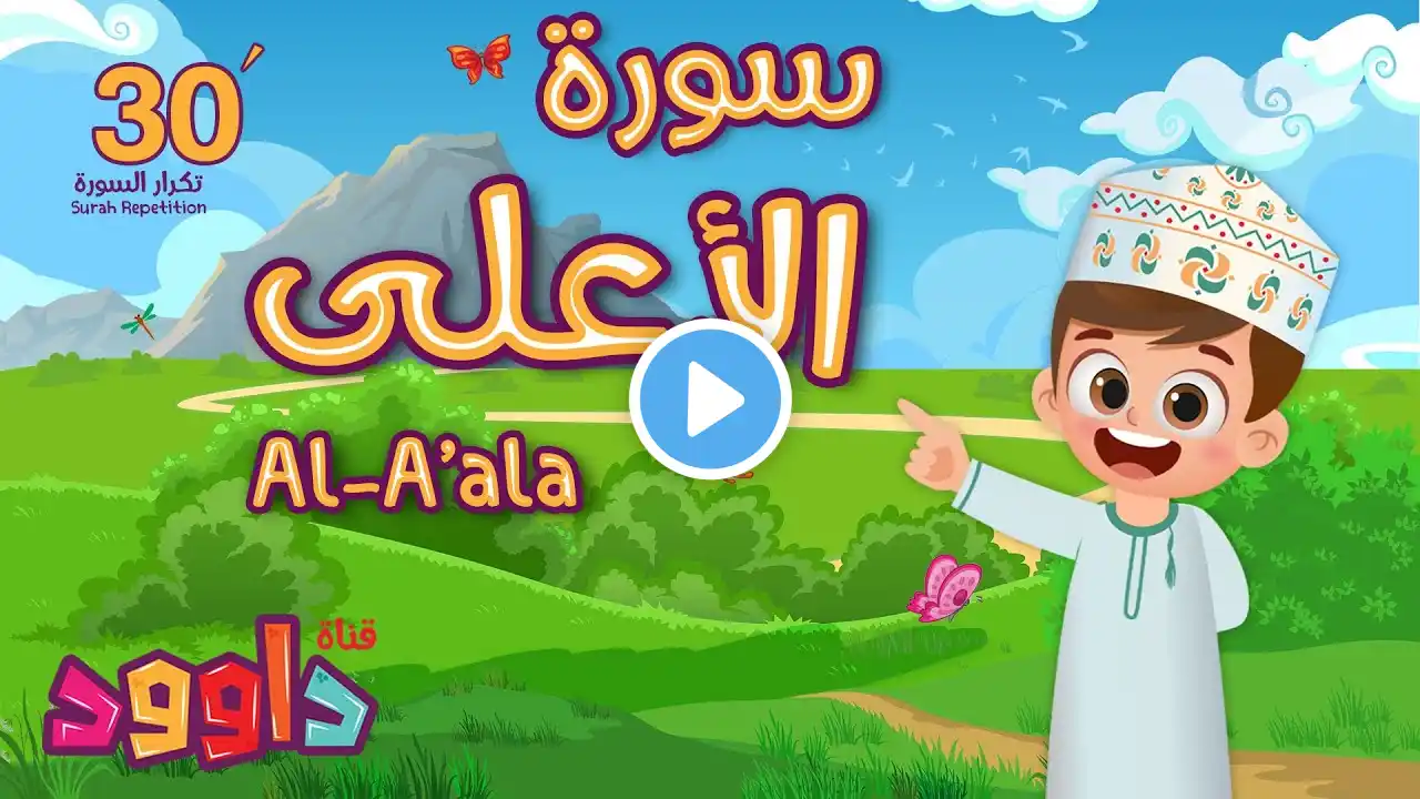 سورة الأعلى ٣٠ دقيقة تكرار-أحلى طريقة لحفظ القرآن للأطفال Quran for Kids-Al Aala 30'Repetition