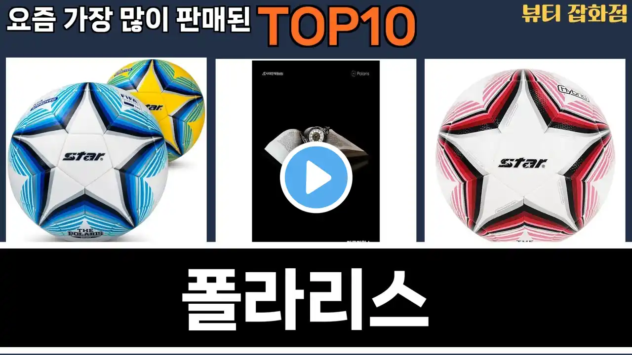 가장 많이 팔린 폴라리스 추천 Top10!